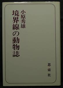 【超希少】【初版、新品並美品】古本　境界線の動物誌　著者：小原秀雄　思索社