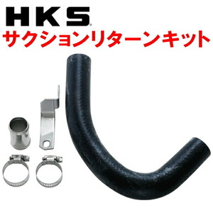 HKS SQV IV用サクションリターンキット GH8インプレッサ EJ20X用 07/6～11/12