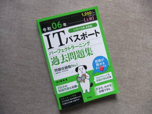 ■令和06年　ITパスポート　パーフェクトラーニング　過去問題集■