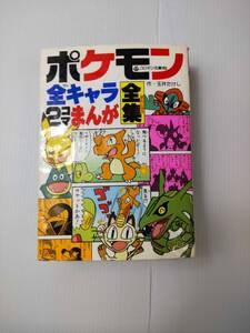 ポケモン 全キャラ2コマまんが全集 ポケットモンスター 漫画 まんが 240513