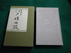 ■江戸晴雨攷 根本順吉 アドファイブ出版局 昭和55年初版 函付■FAUB2021123101■