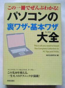 ★この一冊でぜんぶわかる！パソコンの裏ワザ・基本ワザ大全★知的生産研究会 (編)★