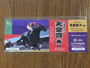 【G】競馬　記念入場券　平成26年　第149回天皇賞（春）　フェノーメノ