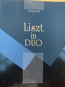 ピアノ 連弾 楽譜 上級 リスト イン デュオ　Liszt in DUO　編曲：大宝博 金益研二