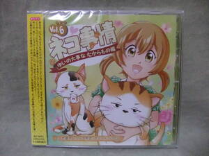 ★未開封 ネコ事情シリーズ ボイスドラマCD第6弾「ゆいの大事なたからもの編」