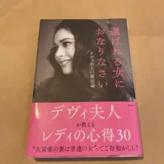 選ばれる女におなりなさい デヴィ夫人の婚活論