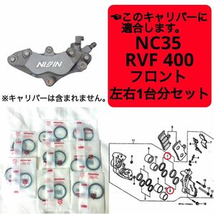 在庫あり 即納 RVF 400 NC35 フロントブレーキ キャリパーシール ピストンシール 左右1台分 セット ホンダ 純正 RVF400R