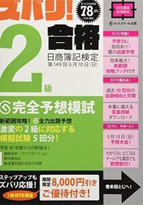 [A01895403]ズバリ! 2級合格 日商簿記検定第149回 完全予想模試(旧:ラストスパート模試) (日商簿記検定第149回完全予想模試) [単