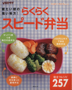 らくらくスピード弁当 眠たい朝の強い味方！ ハッピー！ライフシリーズＳＳＣムック／実用書