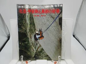 G1■北岳・甲斐駒と黒部の岩場【写真/解説】岡田昇【発行】山と渓谷社 1981年 ◆並■YPCP