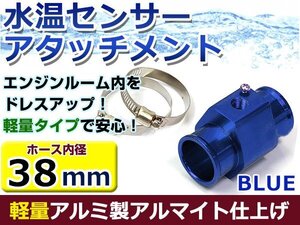 水温計センサーアタッチメント マツダ RX-7 FC3S φ38用 ブルー/青 38Φ/38mm 接続アダプター