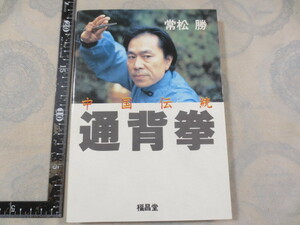 b722◆中国伝統 通背拳◆常松勝◆福昌堂 昭和59年初版◆武術◆拳法◆少林拳◆揺腕法