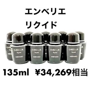 メナード エンベリエ リクイド 15ml×9個 【1個あたり1,850円】