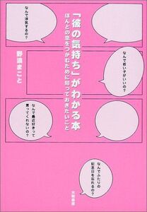 彼の気持ちがわかる本―ほんとの恋をつかむために知っておきたいこと/野浪まこと■17036-30590-YY21