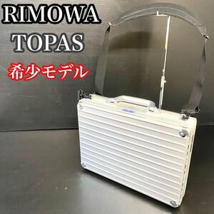 【希少廃盤モデル】　RIMOWA リモワ TOPAS 　トパーズ　アタッシュケース ショルダーバッグ　ブリーフケース　973.13 2way