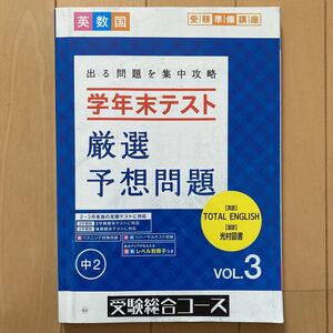 進研ゼミ中学講座　出る問題を集中攻略 学年末テスト　厳選予想問題　中2　VOL.3 受験総合コース　中学生　(株)ベネッセ 中学2年生 問題集