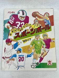 昭和 レトロ 旧バンダイ スポーツボール ガチャガチャ 台紙 当時物 【デットストック】 駄菓子屋