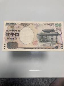 2000円札　流通品