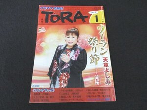 本 No1 02636 カラオケ情報誌 月刊TORA とら 2013年1月号 ソーラン祭り節 天童よしみ 鴨川なみだ雨／葵かを里 港のセレナーデ／チェウニ