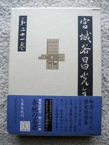 宮城谷昌光全集第21巻 歴史随想ほか (文藝春秋) 宮城谷昌光