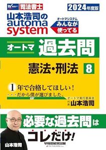 [A12321990]司法書士 山本浩司のautoma system オートマ過去問 (8) 憲法・刑法 2024年度 [必要な過去問はコレだけ！](