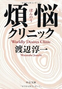 煩悩クリニック(中公文庫)/渡辺淳一■18028-30085-YG06