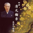 四世清元梅吉 至芸の世界 清元梅吉［四世］（三味線）