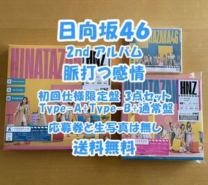 ◆ 日向坂46 2nd アルバム 脈打つ感情 初回限定盤 Type-A+TypeB+通常盤 3点セット 未再生 特典関係無し ◆ 残りわずか