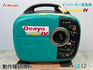 デンヨー DENYO インバーター発電機 GE-1600SS-IV★ガソリン★1.6kva★災害★レジャー★中古■動作確認済み■は12■