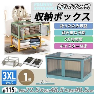 送料無料 収納ボックス 折りたたみ 1個 約72.5×48.5×40.5cm 3XLサイズ 115L ブルー キャスター付き 5面開閉 観音開き 積み重ね