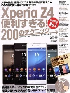 Xperia Z4便利すぎる！200のテクニック 超トリセツ/情報・通信・コンピュータ