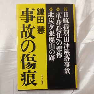 zaa-460♪事故の傷痕 　日航機羽田沖墜落事故/単身赴任の悲劇/北炭夕張廃山の跡　 鎌田 慧(著) すずさわ書店(1985/4/15)