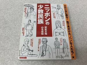 【Ｚ-6】　　ニッポンの少数民族 別冊宝島