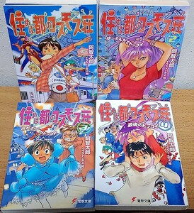 住めば都のコスモス荘 1〜4巻セット　阿智太郎 矢上裕 ドッコイダー 電撃文庫 メディアワークス 送料無料