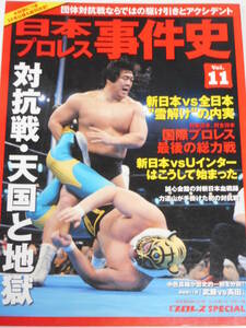 日本プロレス事件史Vol.11　団体対抗戦