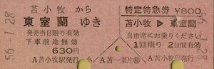 ■■ 国鉄 苫小牧 【 乗車券 特定特急券 】 苫小牧 から 東室蘭 ゆき　＆　苫小牧 → 東室蘭 特定特急券 Ｓ５６.1.２８ 苫小牧 駅 発行