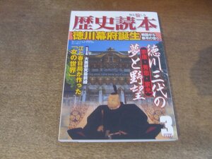 2410ST●歴史読本 2011.3●特集：徳川幕府誕生戦国から泰平の世へ/徳川三代の夢と野望/家康・秀忠・家光/大奥研究最前線/江戸時代の暮らし