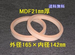 【SB25-21】MDF21mm厚 バッフル2枚組 外径165mm×内径142mm