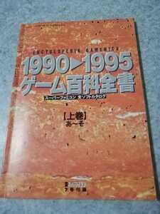 1990～1995　ゲーム百科全書　上巻　即決