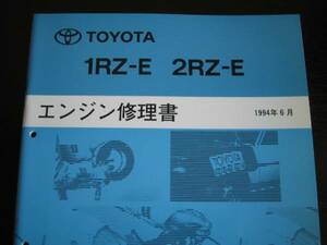 絶版品★100系ハイエース ワゴン/バン、ハイエース コミューター,救急車など【1RZ-E,2RZ-Eエンジン修理書】