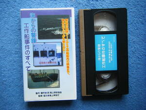 即決中古VHSビデオ 海からの警鐘 工作船事件のすべて 緊迫の追跡シーンから工作船船内の映像まで、事件のすべてが今明らかに！ 海上保安庁