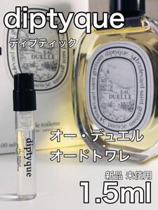 ［di-du］ディプティック diptyque オーデュエル EDT 1.5ml 人気【送料無料】安全安心の匿名配送