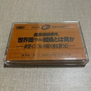 ◎ T261 宇野正美 国際時事講演会 リバティ情報研究所 カセットテープ 龍馬暗殺事件、世界闇組織とは何か 新型インフル、中国大陸を襲う日