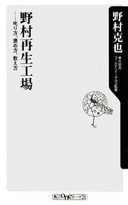 野村再生工場 叱り方、褒め方、教え方 角川oneテーマ21/野村克也【著】