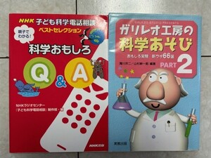 科学おもしろQ＆A★ガリレオ工房の科学あそび２　２冊セット　送料１８５円