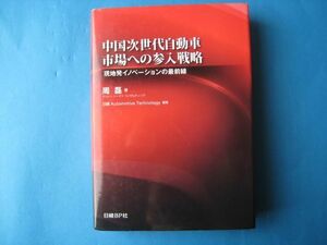 中国次世代自動車市場への参入戦略　周磊 現地発イノベーションの最前線　送料無料