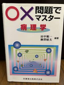 問題でマスター病理学