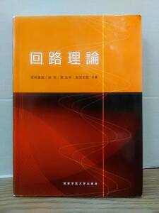 回路理論　関東学院大学出版会　06s23-20⑤