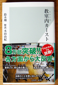 集英社新書 『 教室内(スクール)カースト 』 鈴木翔