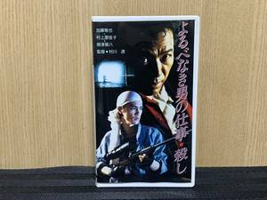 ■ よるべなき男の仕事・殺し ■ 加藤雅也 村上里佳子 根津甚 児島美ゆき 阿藤快 須藤正裕 すまけい 草薙幸二郎 SABU　監督・村川透